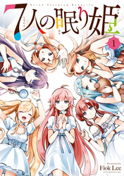 【期間限定 無料お試し版】7人の眠り姫