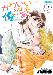 【期間限定 試し読み増量版】かわいいのは俺である