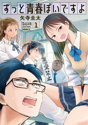 【期間限定 試し読み増量版】ずっと青春ぽいですよ