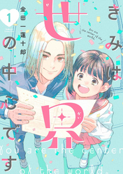 【期間限定 試し読み増量版】きみは世界の中心です