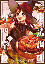 【期間限定　無料お試し版】魔法調理専門学校(1)