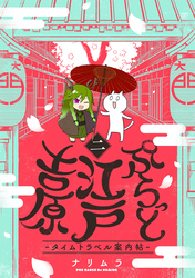 【期間限定　無料お試し版】ぷらっと江戸吉原-タイムトラベル案内帖-(2)