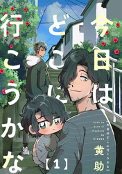 【期間限定　無料お試し版】今日はどこに行こうかな(1)