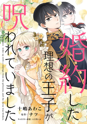 婚約した理想の王子が呪われていました【単話売】(7)