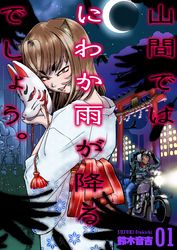 山間ではにわか雨が降るでしょう。