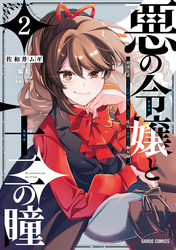 悪の令嬢と十二の瞳 2　～最強従者たちと伝説の悪女、人生二度目の華麗なる無双録～