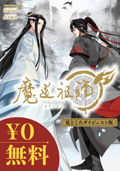 【無料】魔道祖師 見どころダイジェスト版