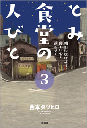 とみ食堂の人びと 3 明日に広げよう！ 優しい心を通わせて