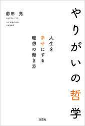 やりがいの哲学 人生を幸せにする理想の働き方