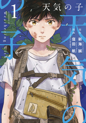 【期間限定 無料お試し版】天気の子