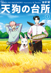 【期間限定 無料お試し版】天狗の台所