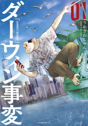 【期間限定 無料お試し版】ダーウィン事変