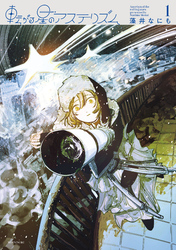 【期間限定　試し読み増量版】転がる星のアステリズム