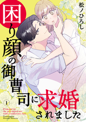【期間限定　無料お試し版】困り顔の御曹司に求婚されました（1）