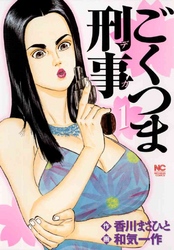 【期間限定　無料お試し版】ごくつま刑事 1