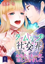 【期間限定 無料お試し版】タイムトリップ社交界~あなたにも一度、恋しにきました~