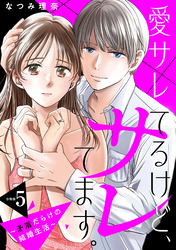 愛サレてるけど、サレてます。～矛盾だらけの結婚生活～　分冊版（５）