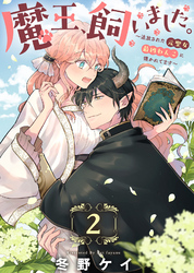 魔王、飼いました。～追放された元聖女、最凶わんこに懐かれてます～（2）