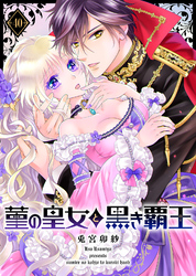 菫の皇女と黒き覇王（４０）