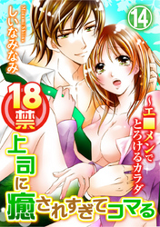 18禁上司に癒されすぎてコマる～エ□メンでとろけるカラダ 14巻