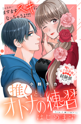 【期間限定　無料お試し版】推しと、オトナの練習はじめます　分冊版（２）