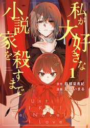 【期間限定 試し読み増量版】私が大好きな小説家を殺すまで