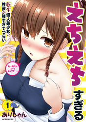 【期間限定 無料お試し版】えちえちすぎる転生偉人美少女の性欲が強すぎてつらい
