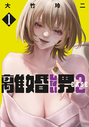 【期間限定 無料お試し版】離婚しない男 CASE2