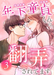 年下童貞くんに翻弄されてます【ページ版】3巻