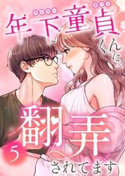 年下童貞くんに翻弄されてます【ページ版】5巻