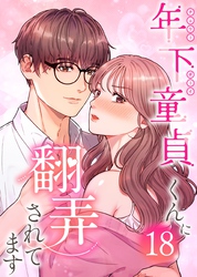 年下童貞くんに翻弄されてます【ページ版】18巻