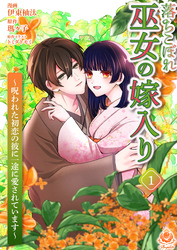 落ちこぼれ巫女の嫁入り～呪われた初恋の彼に一途に愛されています～【合本版】１（エンジェライトコミックス）