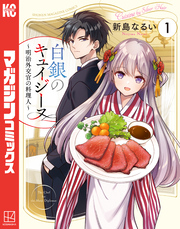 白銀のキュイジーヌ～明治外交官の料理人～（１）