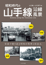 昭和時代の山手線沿線風景