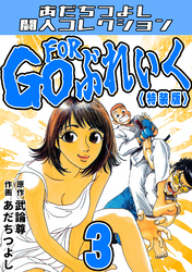 GO FOR ぶれいく3＜特装版＞・あだちつよし闘人コレクション