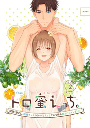 トロ蜜えっち。-頑張り屋OL、絶倫キャストのトロ甘えっちで心も体も癒されちゃいました-（分冊版）【第2話】