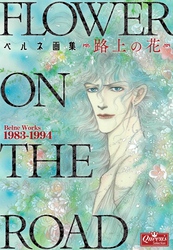 ベルネ画集―路上の花―