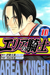 エリアの騎士　愛蔵版　10