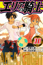 エリアの騎士　愛蔵版　30