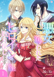 悪女に奪われたヒロインの座、取り戻します！【電子単行本版】１