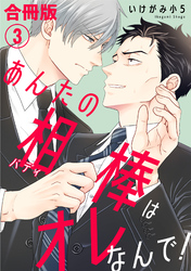 あんたの相棒はオレなんで！【合冊版】3