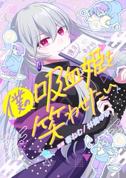 僕の吸血姫を笑わせたい 4