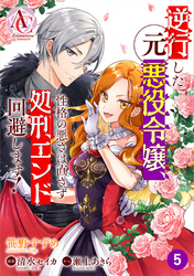 【分冊版】逆行した元悪役令嬢、性格の悪さは直さず処刑エンド回避します！ 第5話(アリアンローズコミックス)