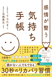 感情が整う気持ち手帳