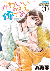【期間限定 無料お試し版】かわいいのは俺である 分冊版
