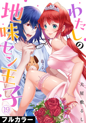わたしの地味セン王子【フルカラー】(19)