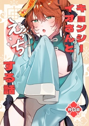 キョンシーイオさんとえっちする話