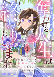 Berry’sFantasy魅了持ちの姉に奪われる人生はもう終わりにします～毒家族に虐げられた心読み令嬢が幸せになるまで～4巻