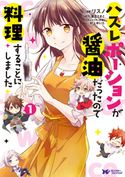 【期間限定 無料お試し版】ハズレポーションが醤油だったので料理することにしました(コミック)