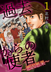 【期間限定　無料お試し版】過去からの使者　～悪因悪果～ 1巻